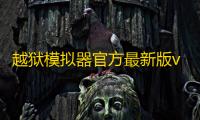 越狱模拟器官方最新版v 人气热度	：38℃